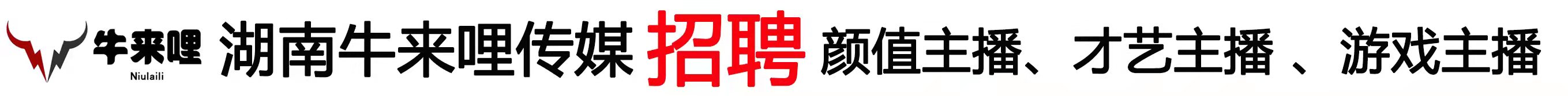 湖南牛来哩文化传媒有限公司-湘西招工了